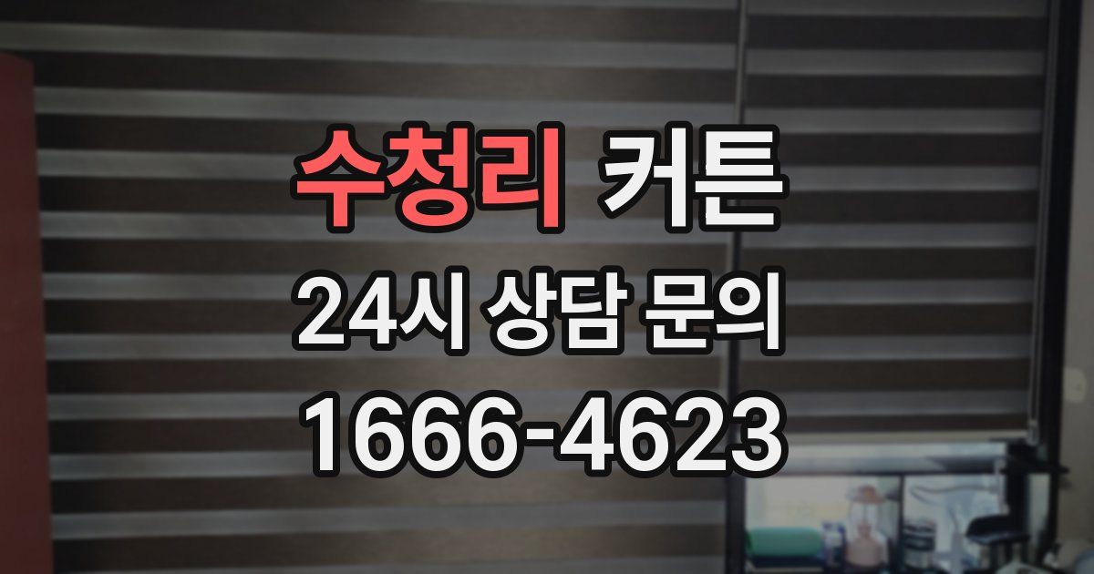 수청리 커튼
