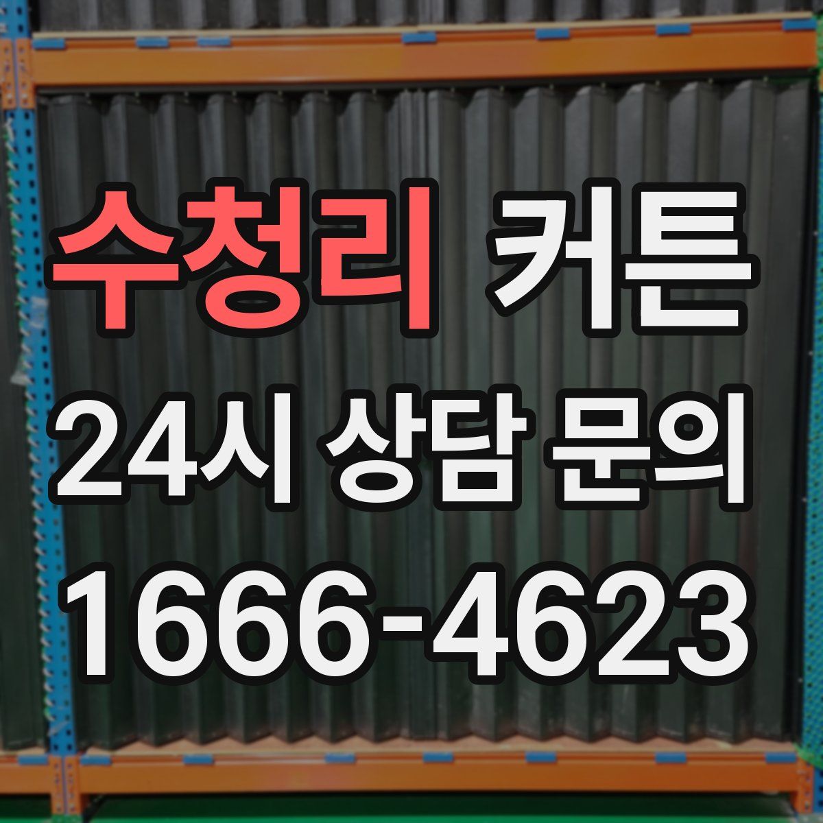 수청리 커튼