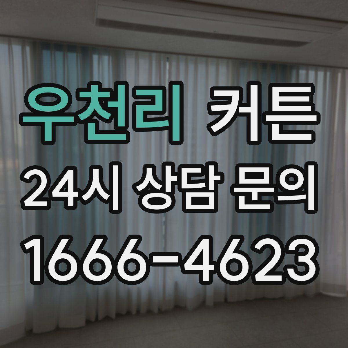 우천리 커튼
