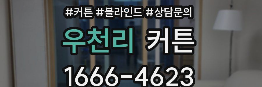 우천리 커튼