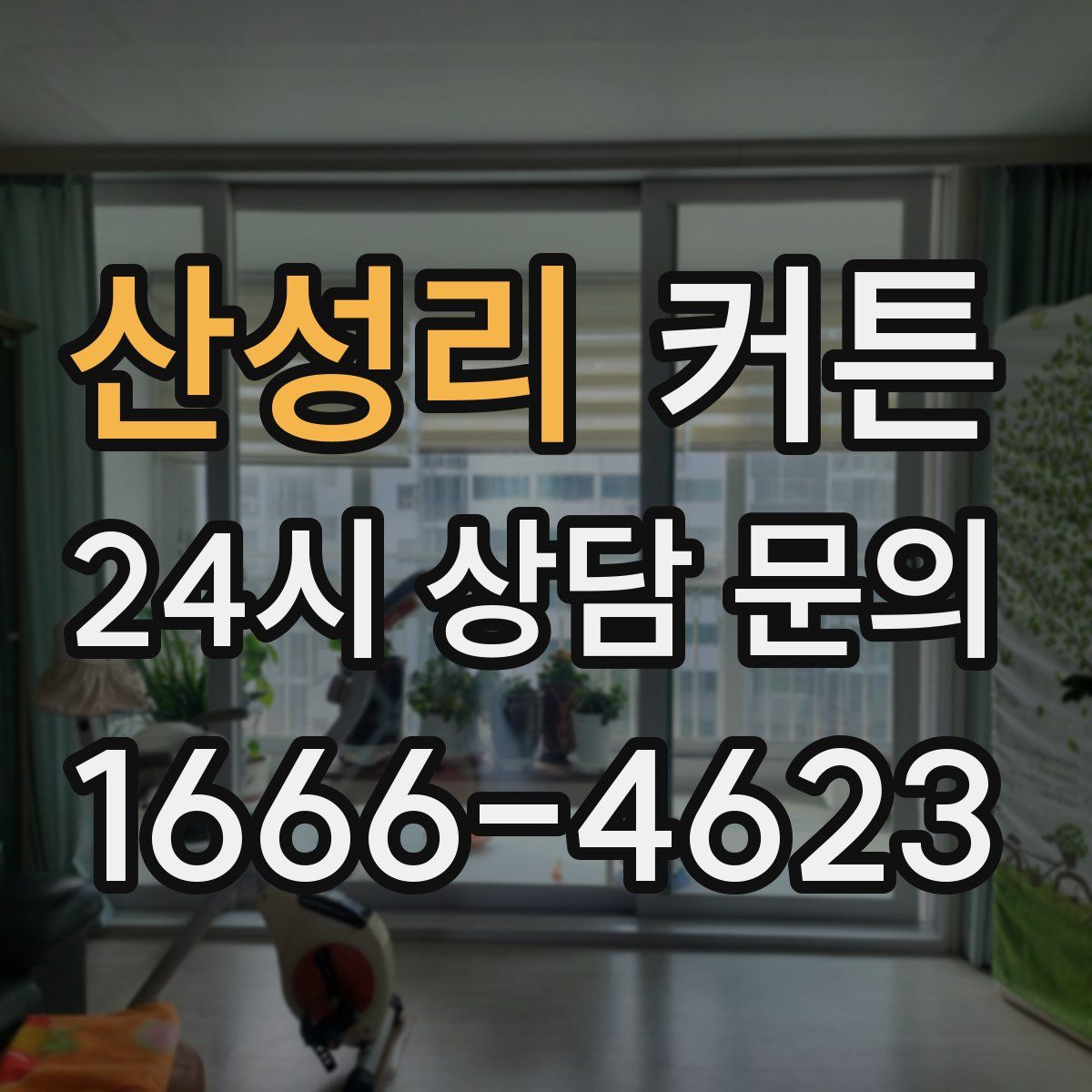 산성리 커튼