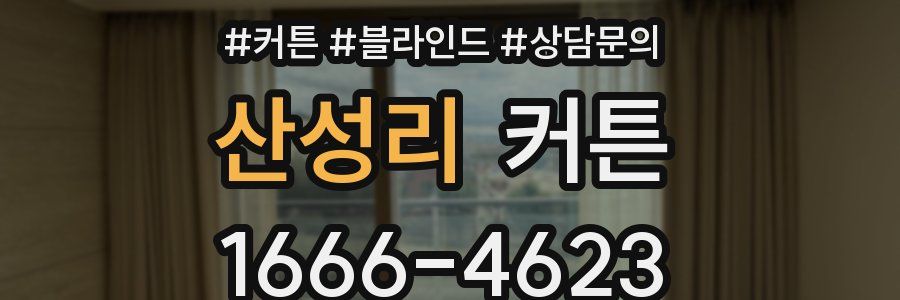 산성리 커튼