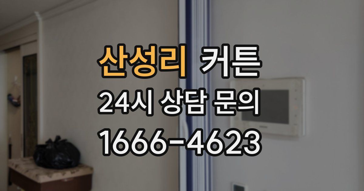 산성리 커튼