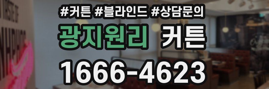 광지원리 커튼