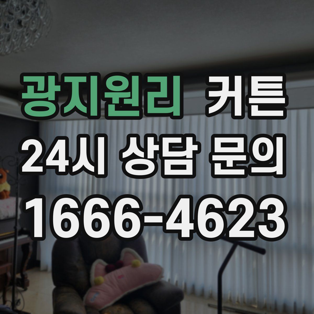 광지원리 커튼