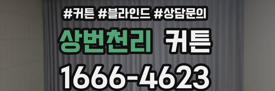 상번천리 커튼