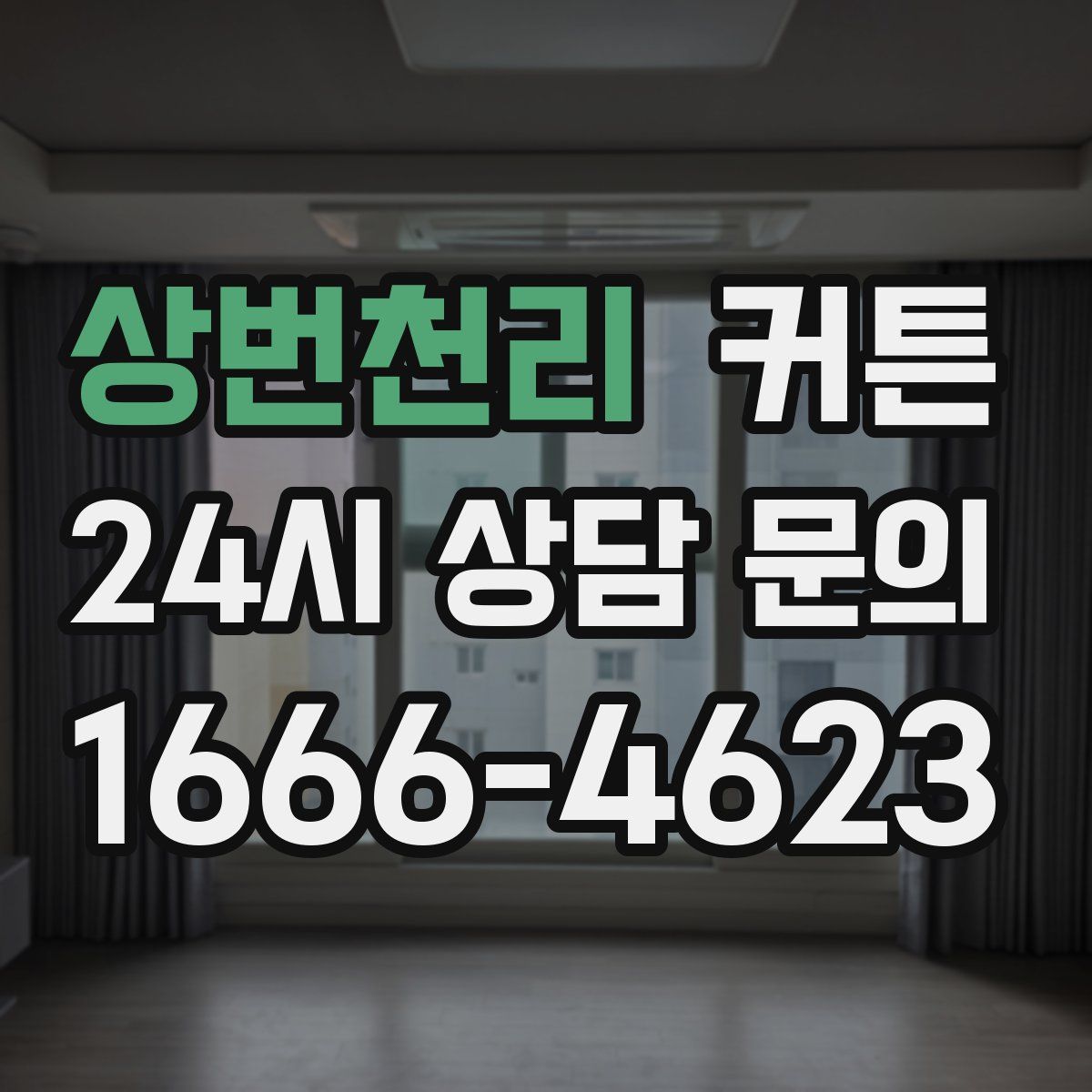 상번천리 커튼