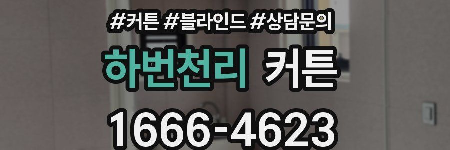 하번천리 커튼