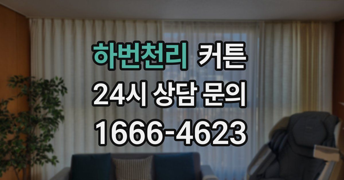 하번천리 커튼