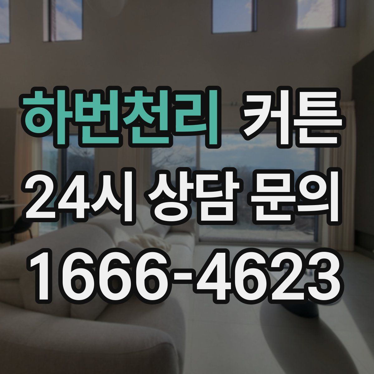 하번천리 커튼