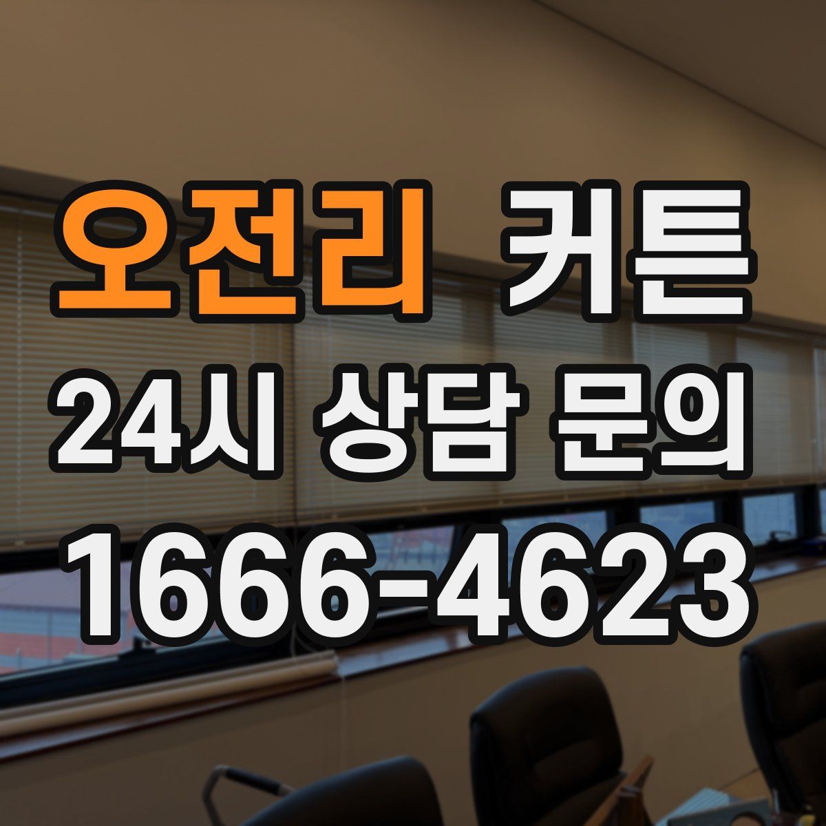 오전리 커튼