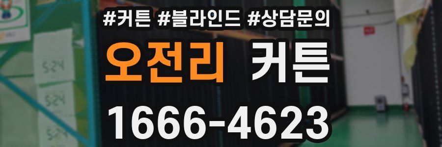 오전리 커튼
