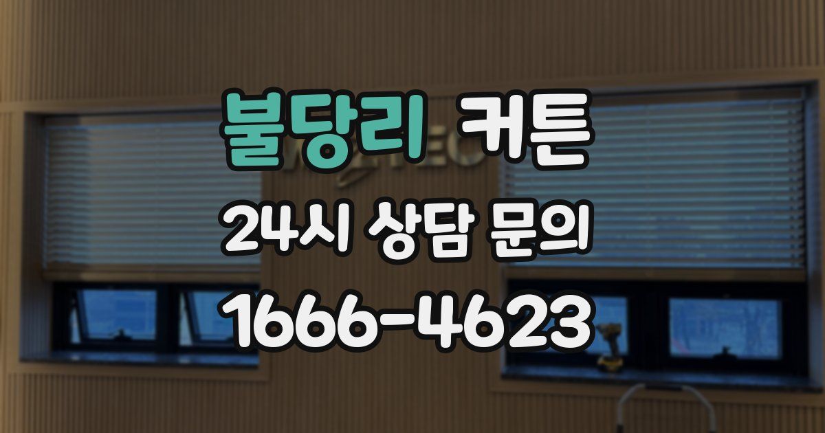 불당리 커튼
