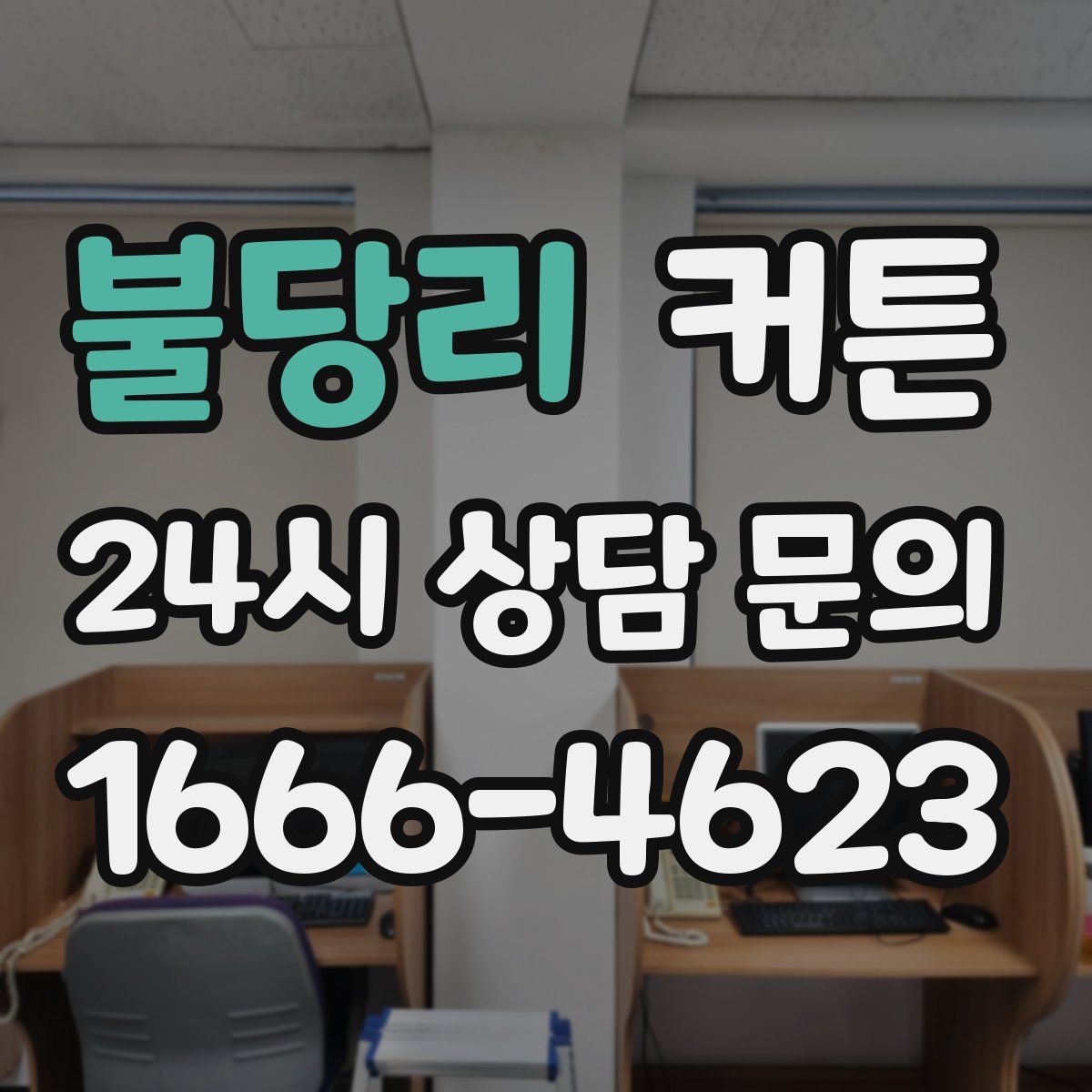 불당리 커튼