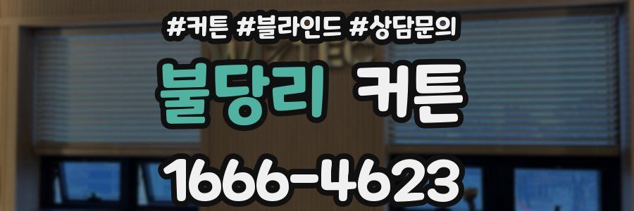 불당리 커튼