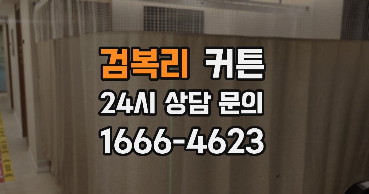 검복리 커튼