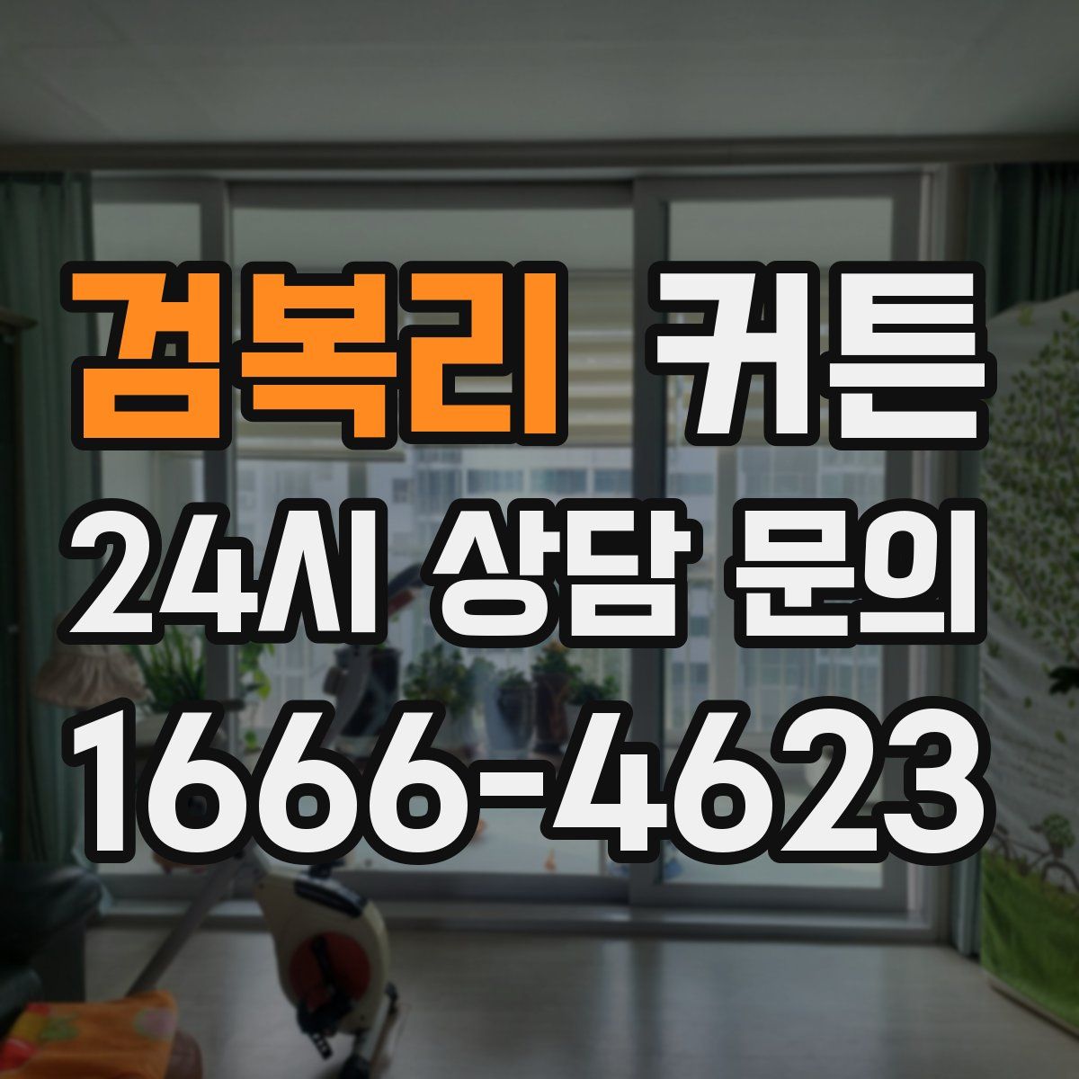 검복리 커튼