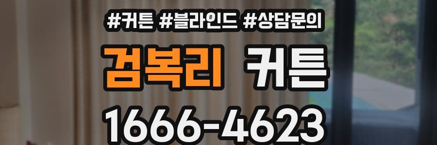 검복리 커튼