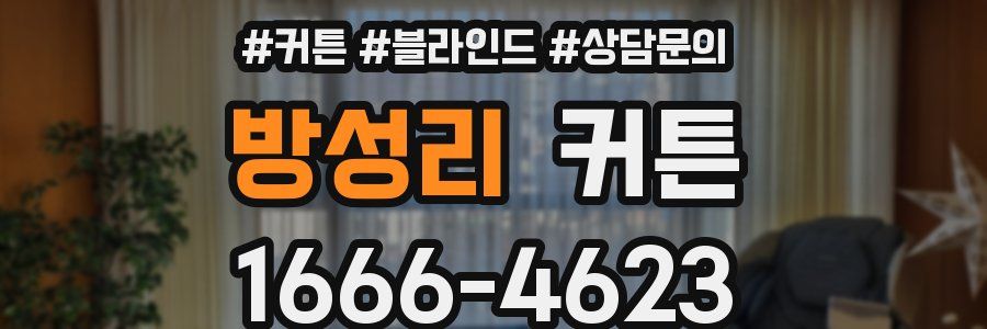 방성리 커튼