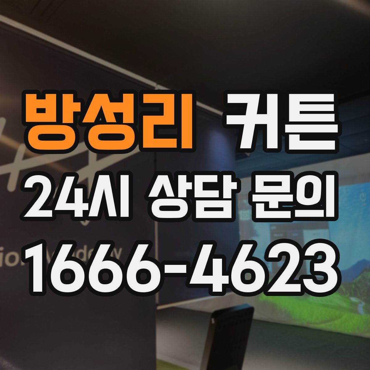 방성리 커튼