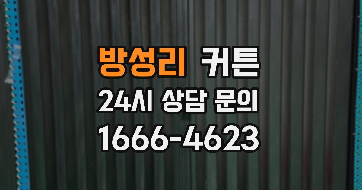 방성리 커튼