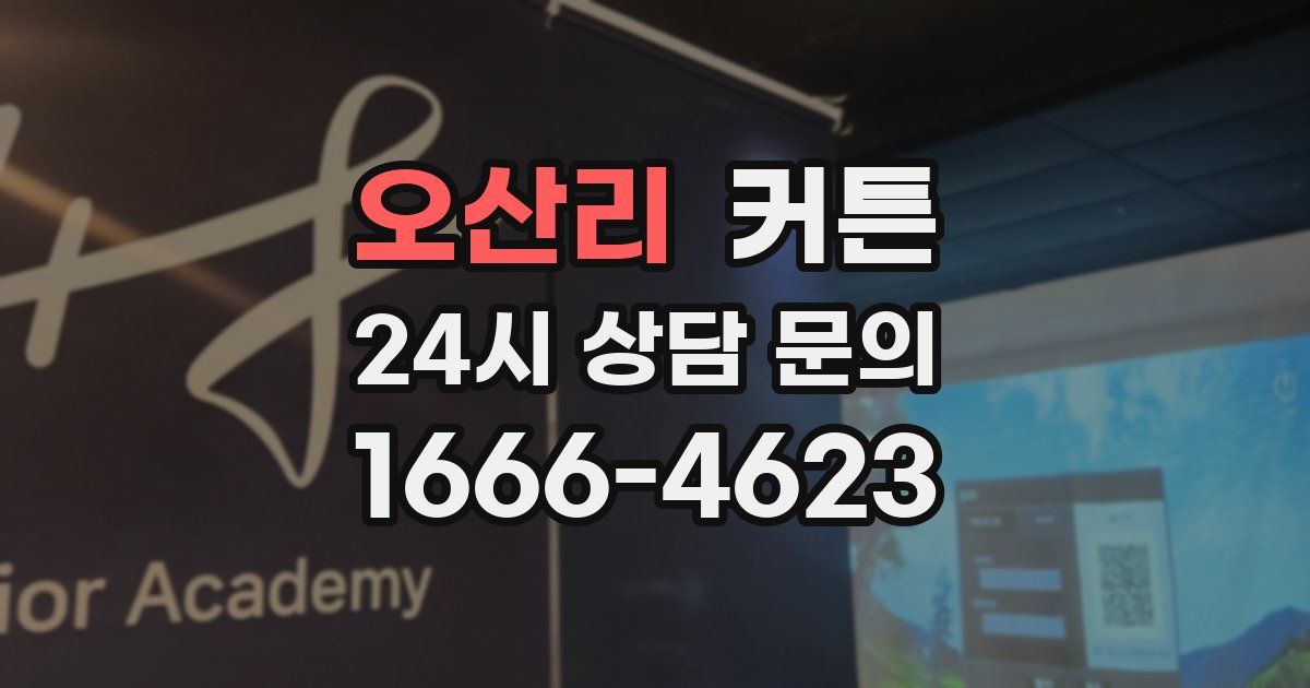 오산리 커튼