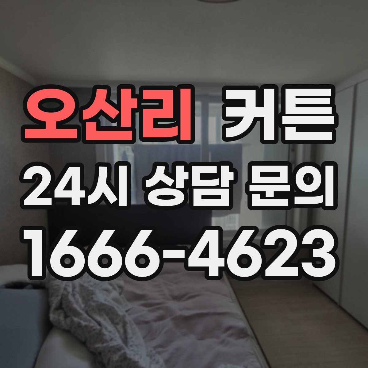 오산리 커튼