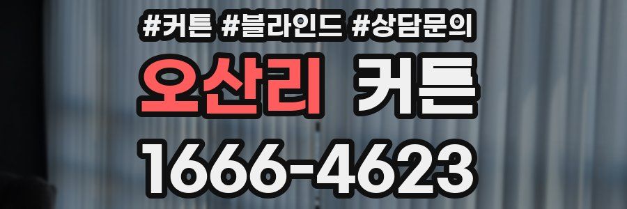 오산리 커튼