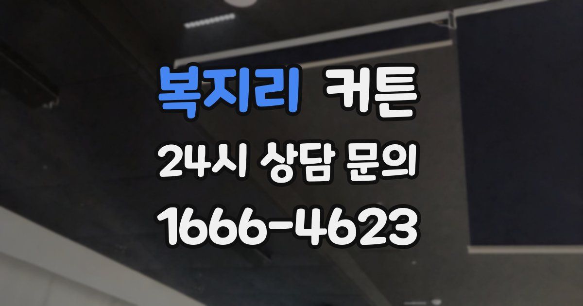 복지리 커튼