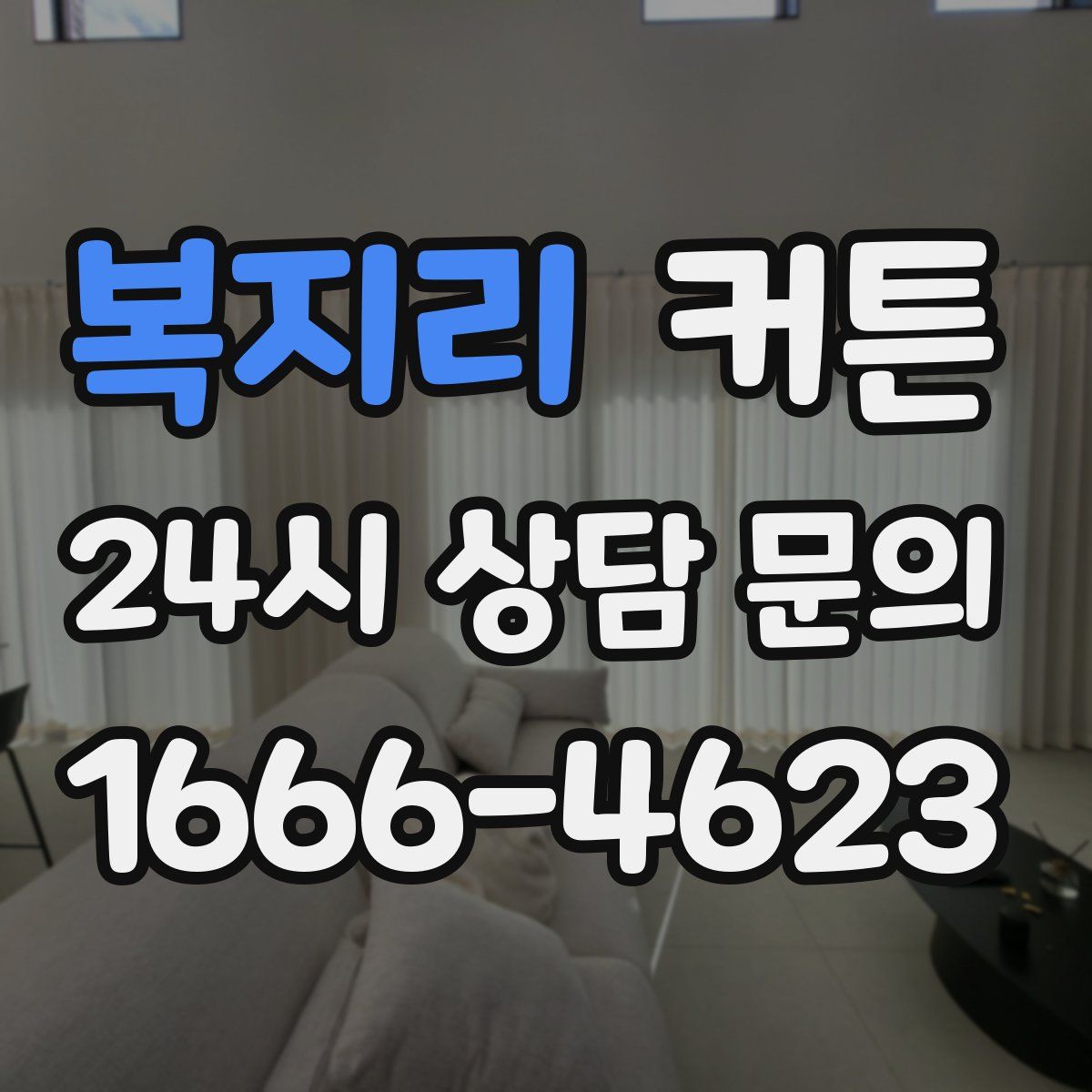 복지리 커튼