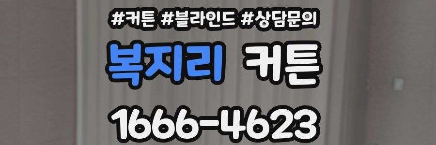 복지리 커튼