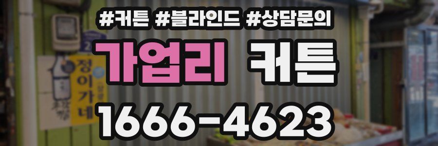 가업리 커튼