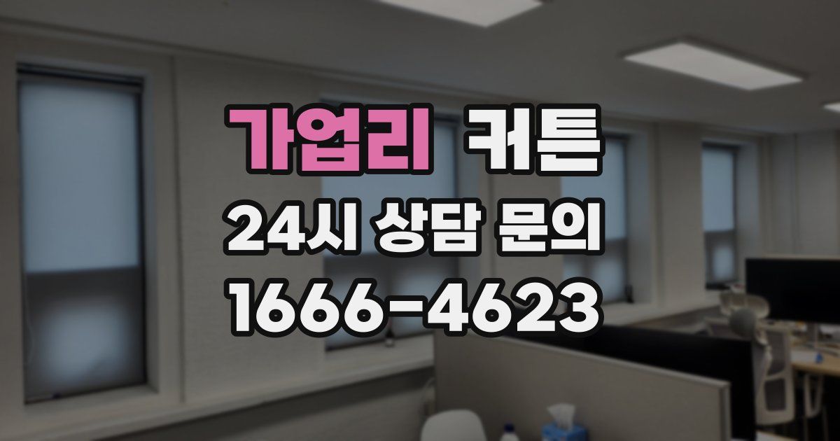 가업리 커튼