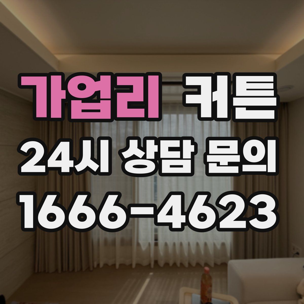 가업리 커튼