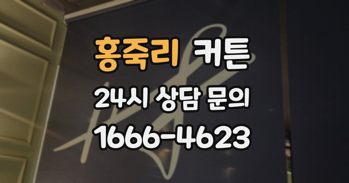 홍죽리 커튼