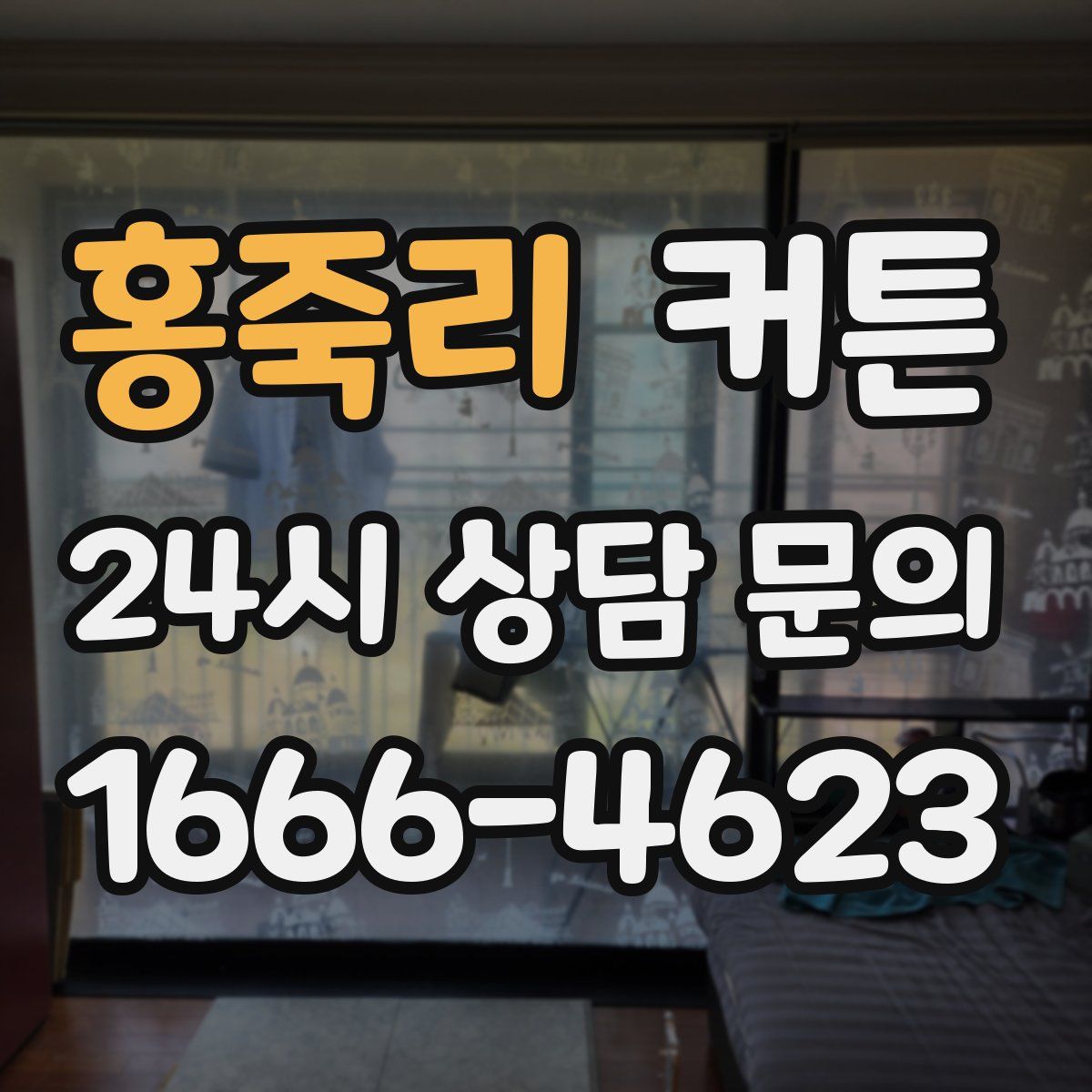 홍죽리 커튼