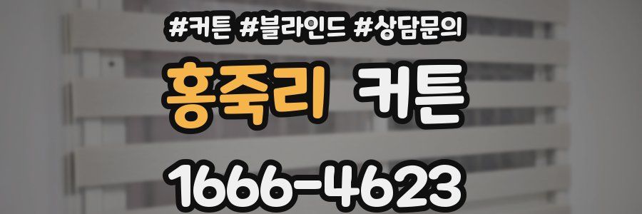 홍죽리 커튼