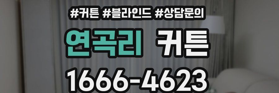 연곡리 커튼