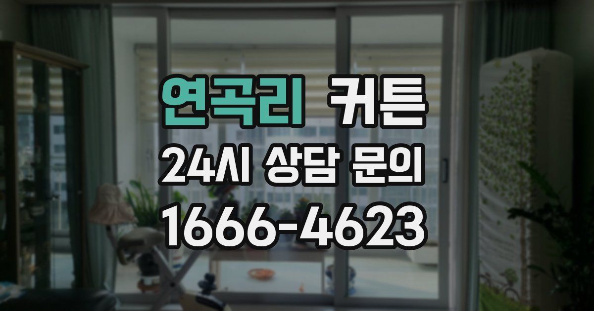 연곡리 커튼