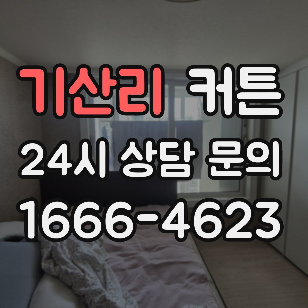 기산리 커튼