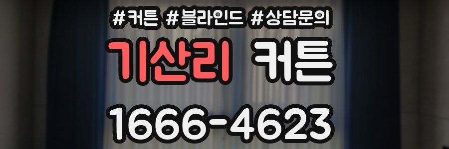 기산리 커튼