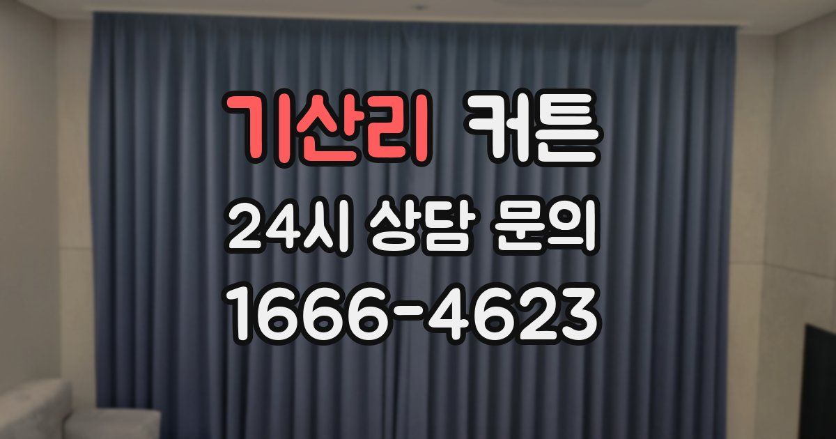기산리 커튼