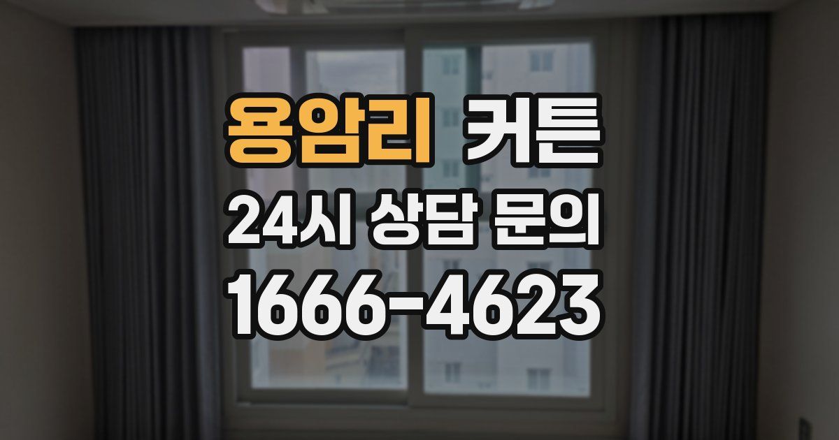 용암리 커튼