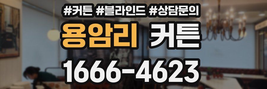 용암리 커튼
