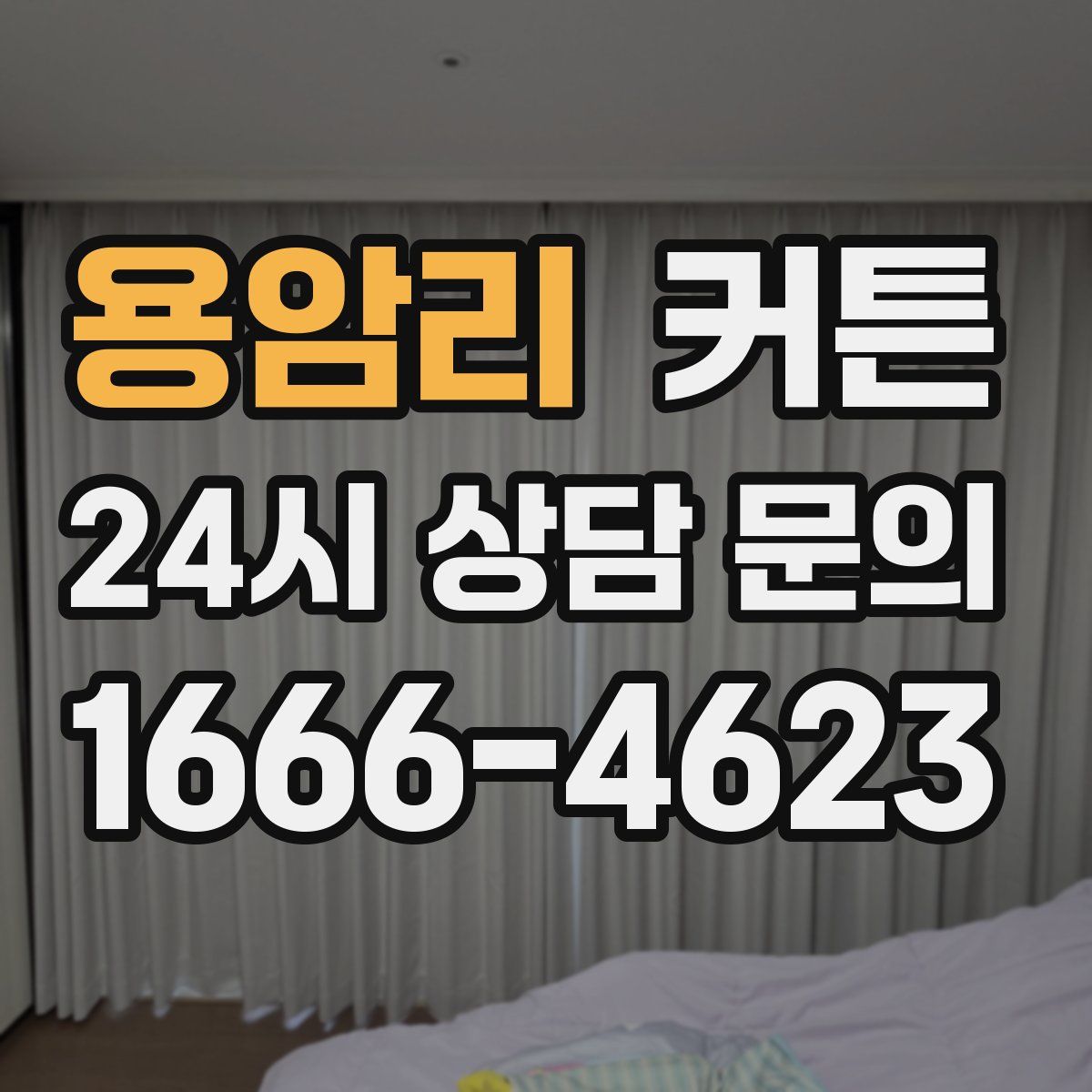 용암리 커튼