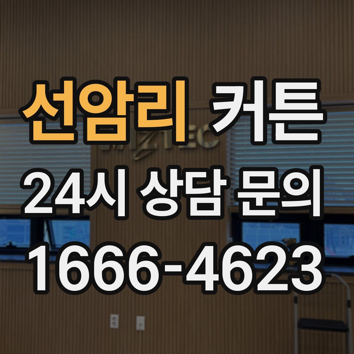 선암리 커튼