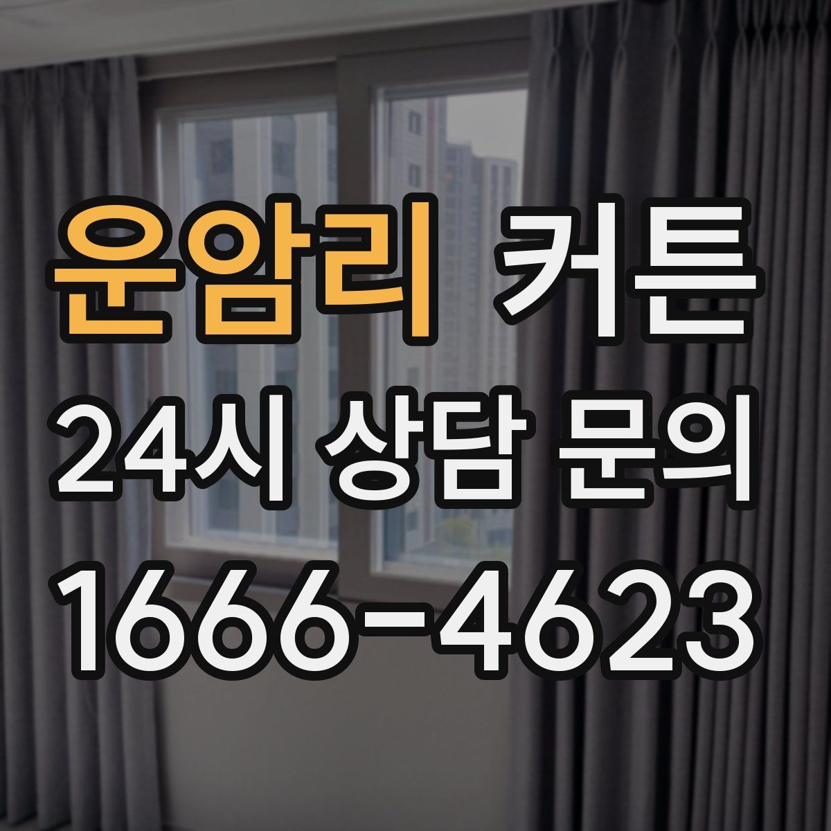 운암리 커튼