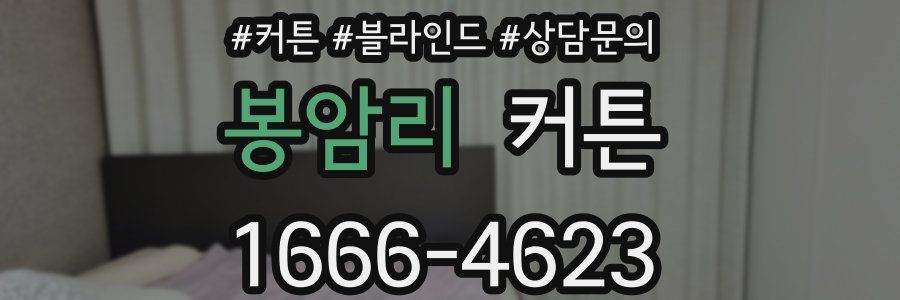 봉암리 커튼