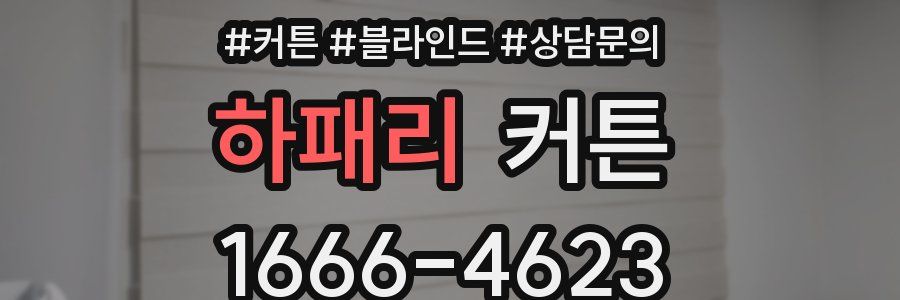 하패리 커튼