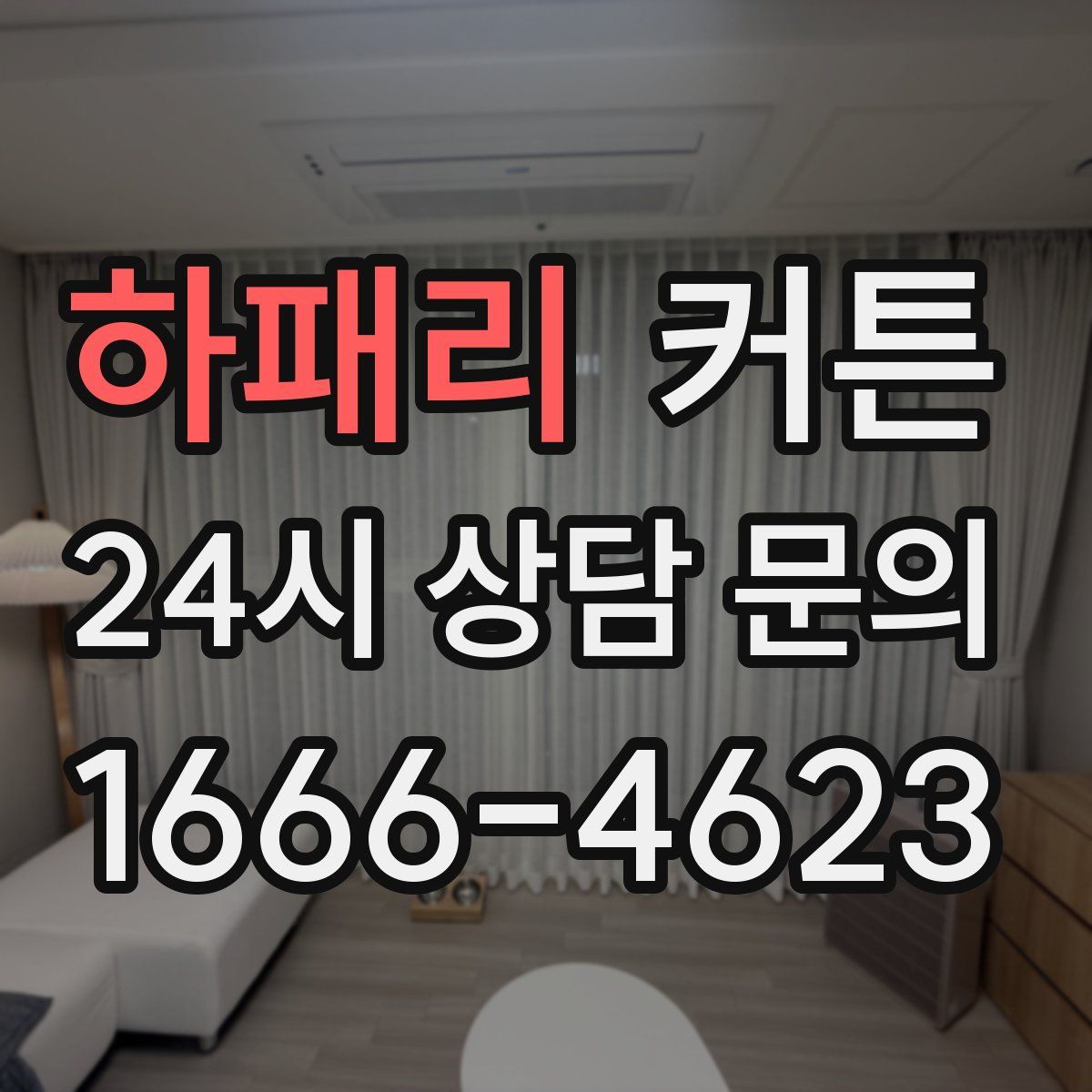 하패리 커튼